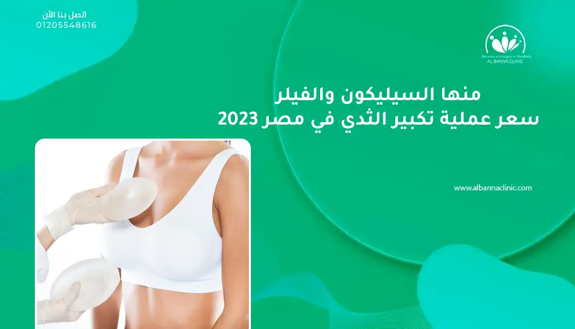 سعر عملية تكبير الثدي في مصر 2023